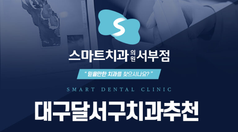 대구달서구치과추천