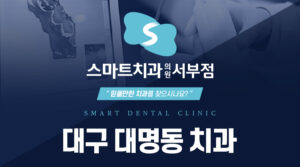 대구대명동치과