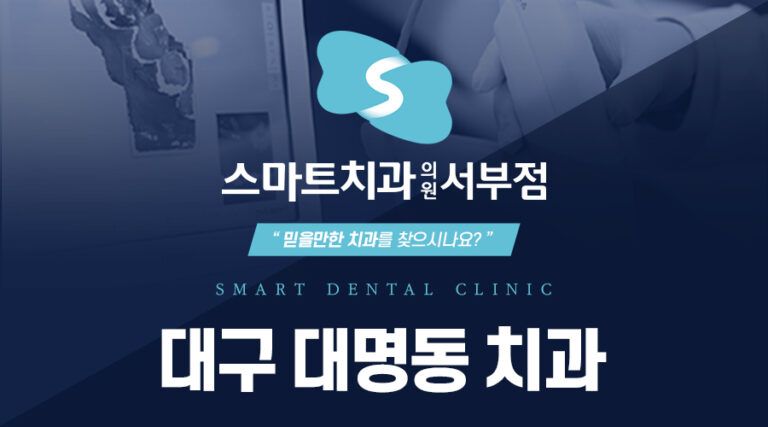대구대명동치과