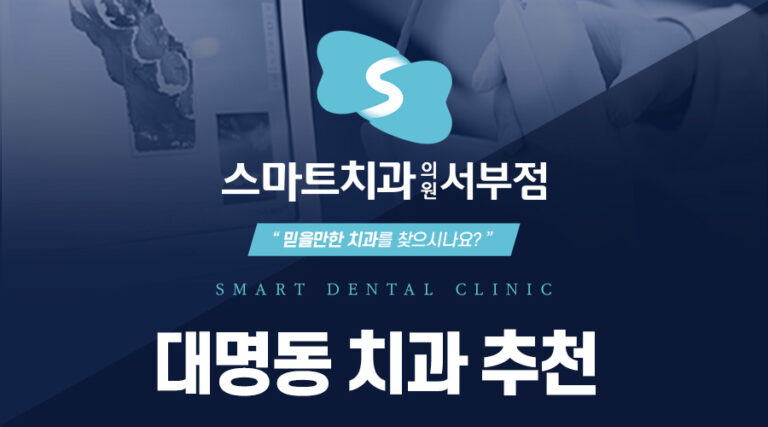대명동치과추천