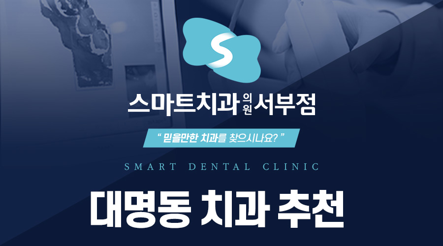 대명동치과추천